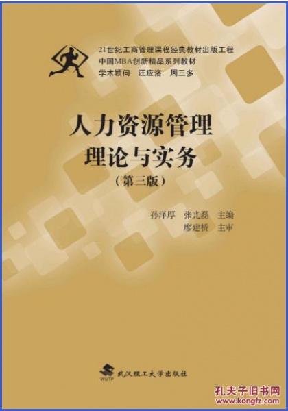 人力资源管理理论与实务(第3版 9787562954033孙泽厚 武汉理工大学