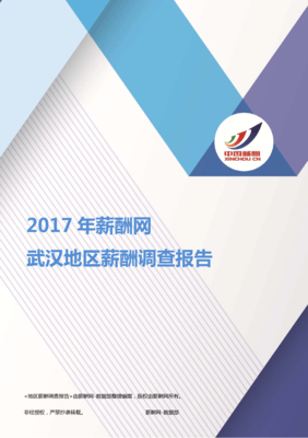 2017武汉地区薪酬调查报告