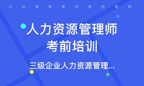 武汉硚口区三级人力资源管理师培训班 武汉硚口区三级人力资源管理师培训辅导班 培训班排名