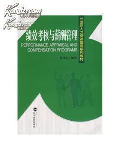 绩效考核与薪酬管理(21世纪人力资源管理系列教材) 2011年武汉大学出版社-图书价格:5-二手教材 高职教材 经济图书/书籍-网上买书-孔夫子旧书网